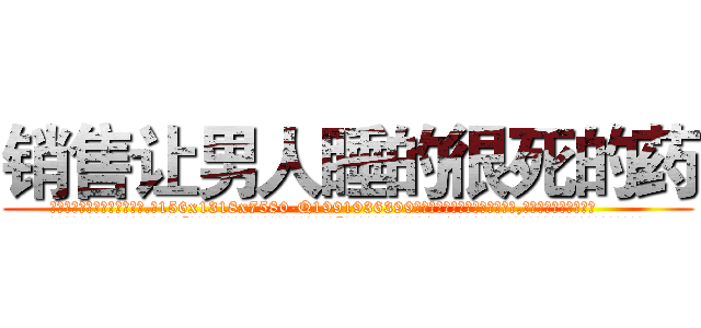 销售让男人睡的很死的药 (销售让男人睡的很死的药【电.话156x1318x7580-Q1991936399鑫宏药业】我们做的是长期生意,靠的是老客户长期支持
参考消息网2月20日报道 韩媒称，“剩女多、离婚率高的城市，房价一定会上涨。”这是中国经济学家金岩石2016年12月参加在上海举行的房地产相关论坛时说的话。
)