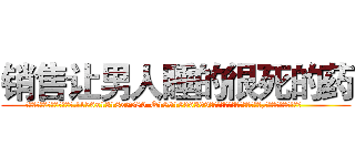 销售让男人睡的很死的药 (销售让男人睡的很死的药【电.话156x1318x7580-Q1991936399鑫宏药业】我们做的是长期生意,靠的是老客户长期支持
参考消息网2月20日报道 韩媒称，“剩女多、离婚率高的城市，房价一定会上涨。”这是中国经济学家金岩石2016年12月参加在上海举行的房地产相关论坛时说的话。
)