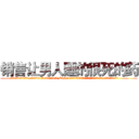 销售让男人睡的很死的药 (销售让男人睡的很死的药【电.话156x1318x7580-Q1991936399鑫宏药业】我们做的是长期生意,靠的是老客户长期支持
参考消息网2月20日报道 韩媒称，“剩女多、离婚率高的城市，房价一定会上涨。”这是中国经济学家金岩石2016年12月参加在上海举行的房地产相关论坛时说的话。
)