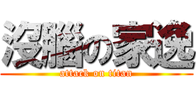 沒腦の家逸 (attack on titan)