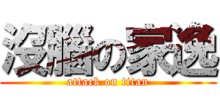 沒腦の家逸 (attack on titan)