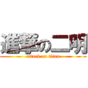 進撃の二明 (attack on titan)