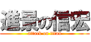 進景の信宏 (attack on titan)