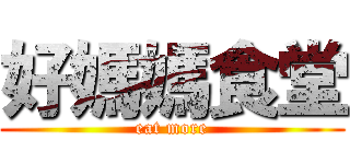 好媽媽食堂 (eat more)