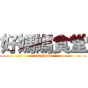 好媽媽食堂 (eat more)