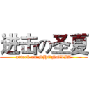进击の圣夏 (attack on SHENGXIA)