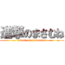 進撃のまさむね (attack on masamune)