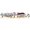 今崎節子自殺しろ (attack on titan)