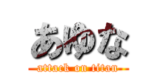 あゆな (attack on titan)