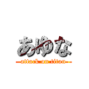 あゆな (attack on titan)