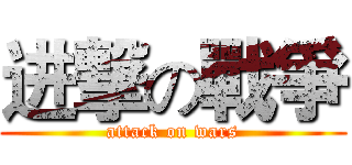 进撃の戰爭 (attack on wars)