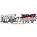 进撃の戰爭 (attack on wars)