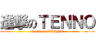 進撃のＴＥＮＮＯ (attack on TENNO)