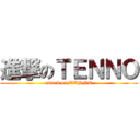 進撃のＴＥＮＮＯ (attack on TENNO)