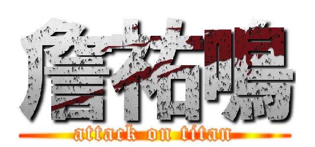 詹祐鳴 (attack on titan)