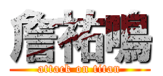 詹祐鳴 (attack on titan)