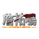 詹祐鳴 (attack on titan)