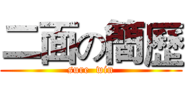 二面の簡歷 (sure  win)