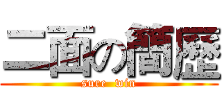 二面の簡歷 (sure  win)