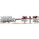 進撃の一年十班 (attack on titan)