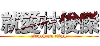 就愛林俊傑 (attack on titan)