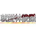 就愛林俊傑 (attack on titan)
