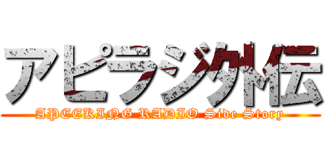 アピラジ外伝 (APEEKING RADIO Side Story)