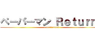 ペーパーマン Ｒｅｔｕｒｎｓ (paper　ｒeturnｓ)