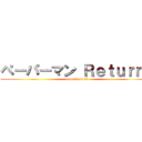 ペーパーマン Ｒｅｔｕｒｎｓ (paper　ｒeturnｓ)