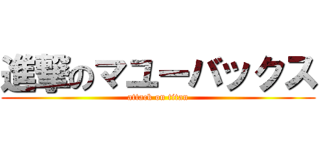 進撃のマユーバックス (attack on titan)