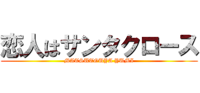 恋人はサンタクロース (MATSUTOUYA YUMI)