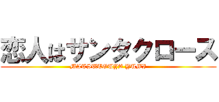 恋人はサンタクロース (MATSUTOUYA YUMI)