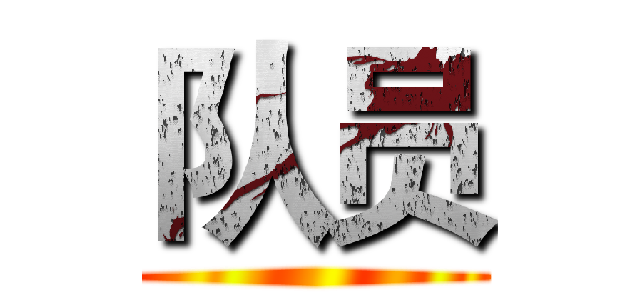 队员 ()