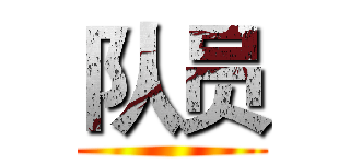 队员 ()