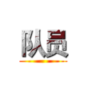 队员 ()