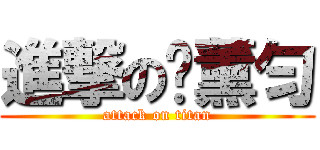 進撃の刘薰匀 (attack on titan)