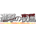 進撃の夜風 (attack on titan)