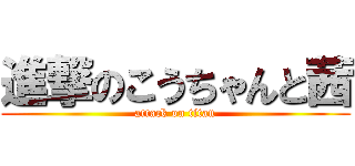 進撃のこうちゃんと茜 (attack on titan)