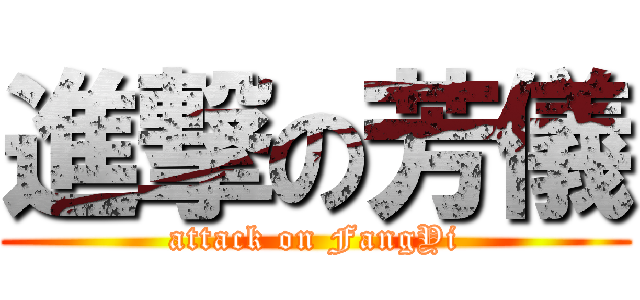 進撃の芳儀 (attack on FangYi)