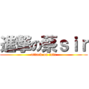 進撃の蔡ｓｉｒ (attack on 蔡sir)