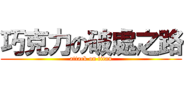 巧克力の破處之路 (attack on titan)