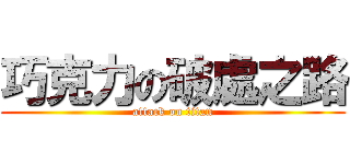 巧克力の破處之路 (attack on titan)