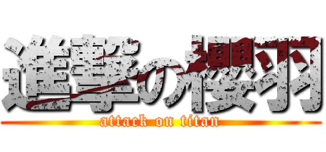 進撃の櫻羽 (attack on titan)