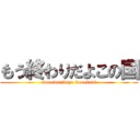 もう終わりだよこの国 (mouowaridayo konokuni)