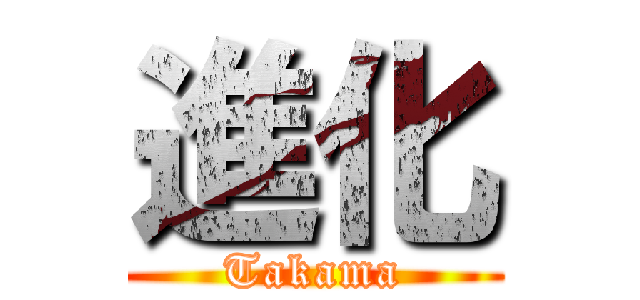 進化 (Takama)