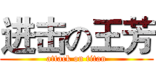 进击の王芳 (attack on titan)