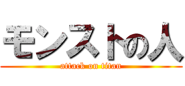 モンストの人 (attack on titan)