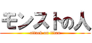 モンストの人 (attack on titan)