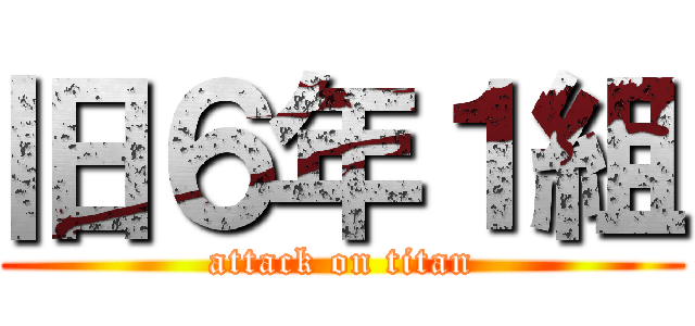 旧６年１組 (attack on titan)