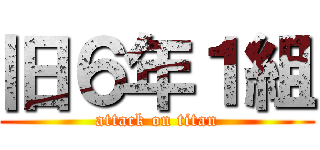旧６年１組 (attack on titan)